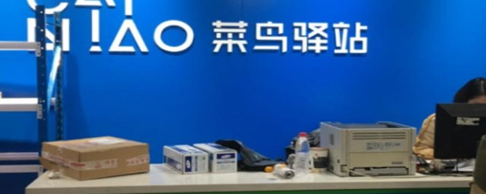 菜鸟驿站如何送货上门-菜鸟驿站设置送货上门的方法