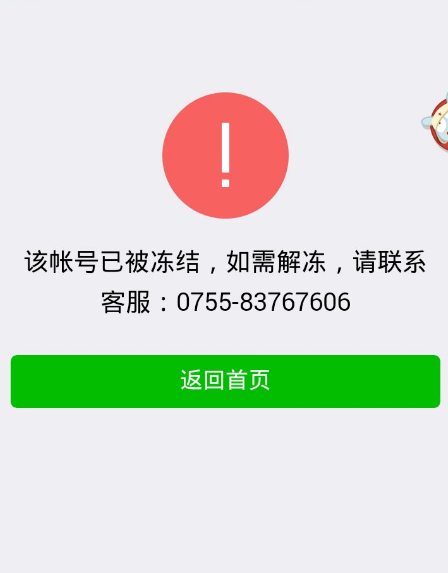 朋友圈为什么被冻结  第1张