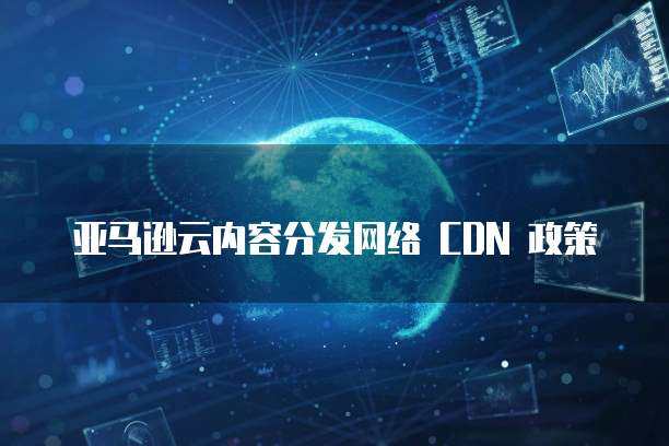亚马逊cdn购买