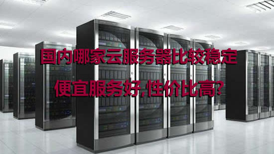 使用国内低价的云服务器好不好吗安全吗  第1张