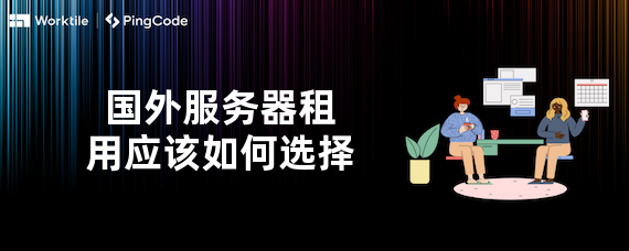 为啥租用海外服务器呢  第1张