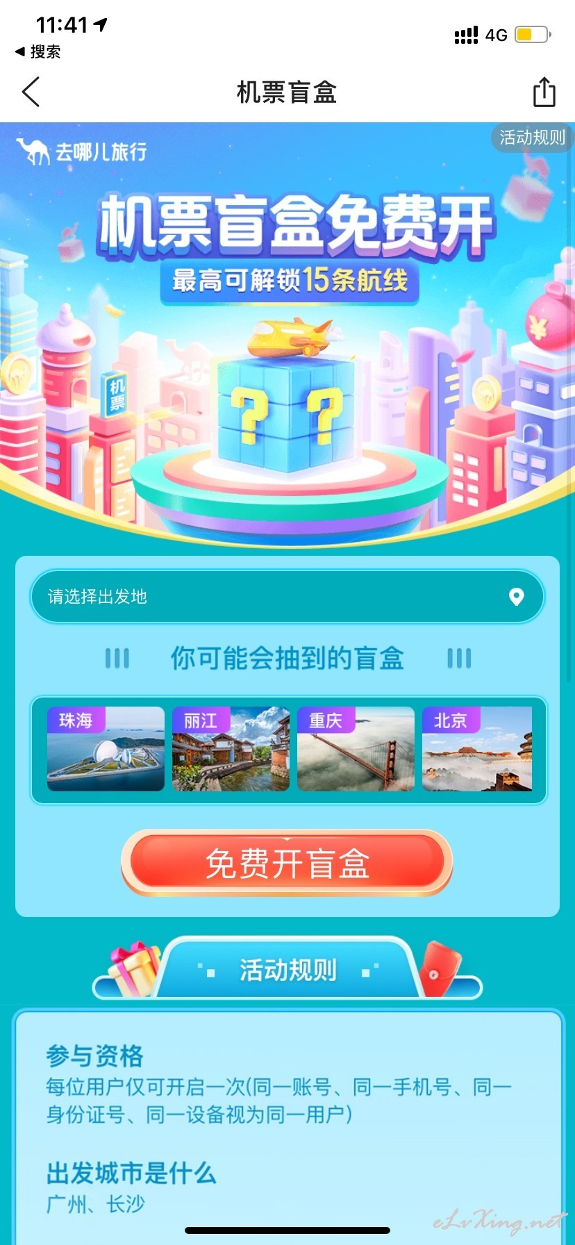 去哪儿盲盒机票怎么买-去哪儿盲盒机票购买教程  第1张