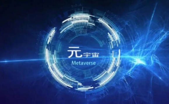 元宇宙是什么意思  第1张
