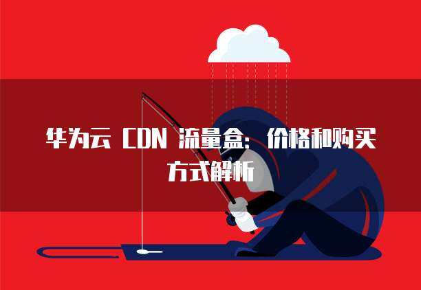华为cdn 价格  第1张