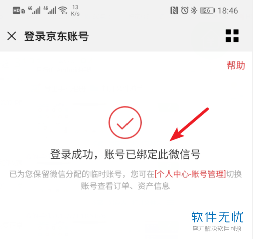 京东怎么绑定微信-京东绑定微信的教程