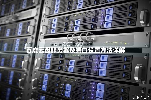 服务器可以接什么网盘  第1张