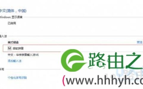 Win10系统如何卸载微软拼音输入法？  第1张