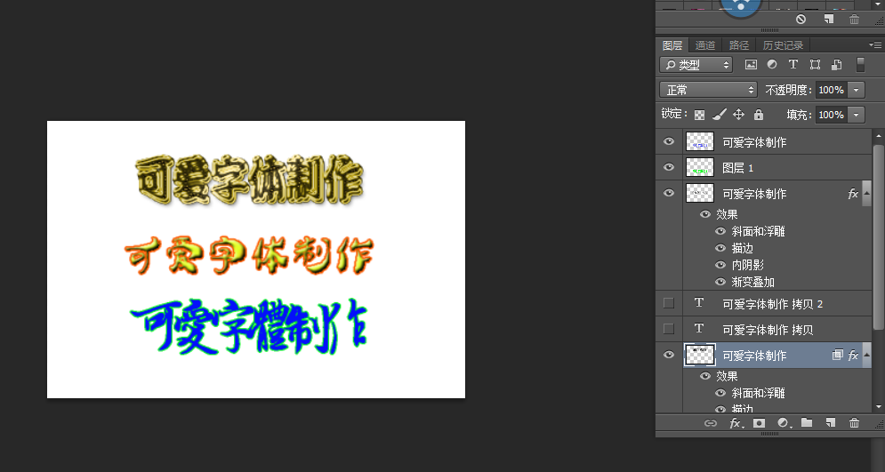 ps怎么做可爱汉字字体效果