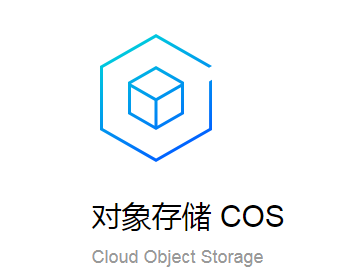 对象存储cos  第1张