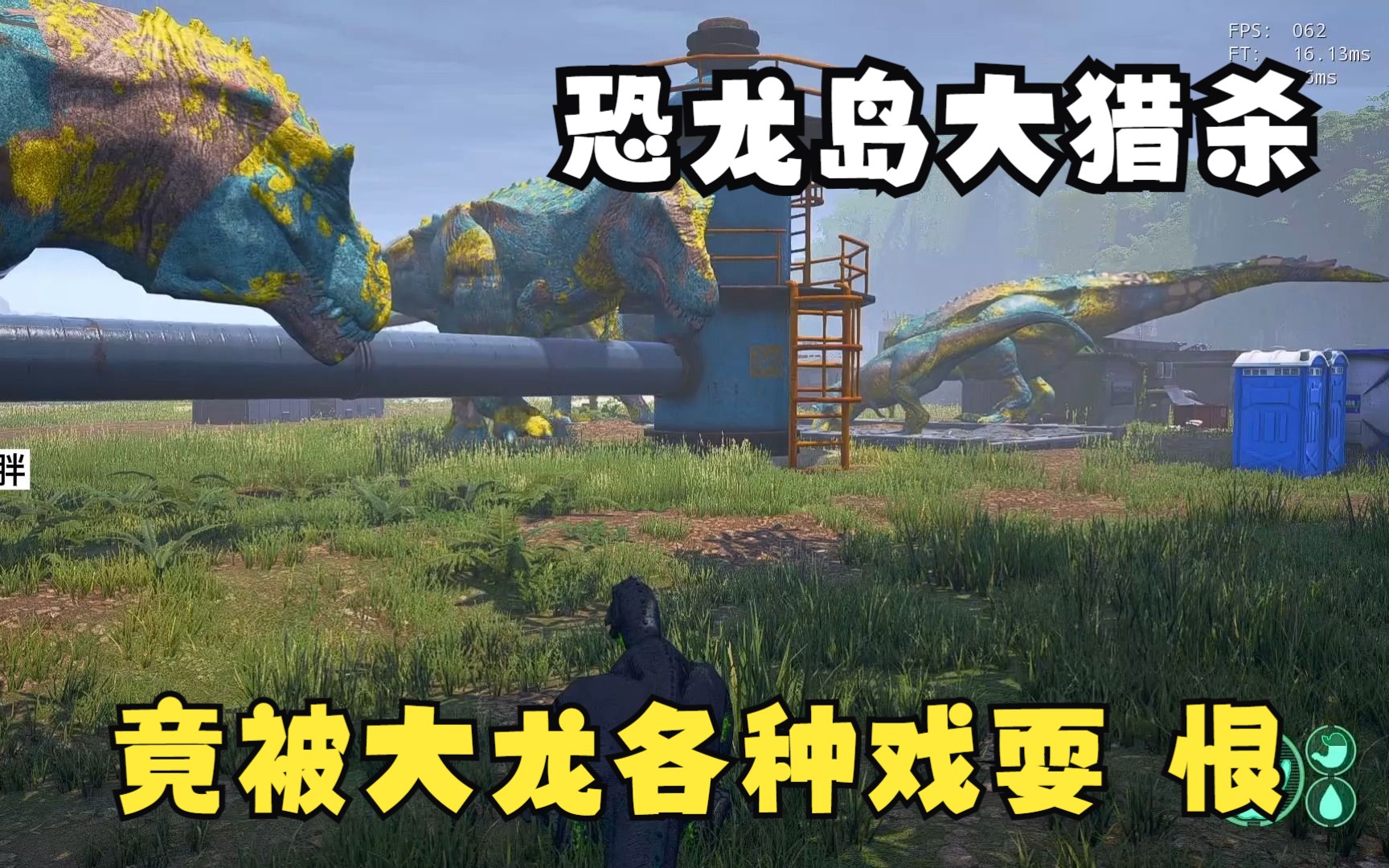 恐龙岛南大胖究竟在玩哪个服务器？