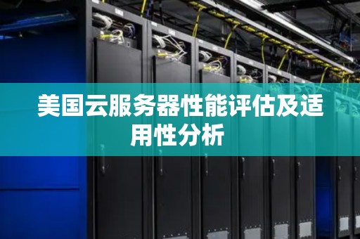 美国服务器应当考核哪些方面内容  第1张