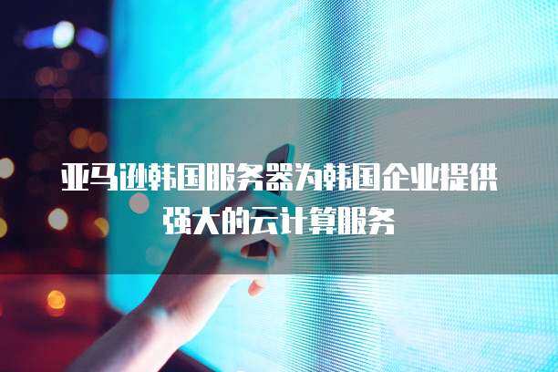 韩国境外电商云服务的服务器在哪里？