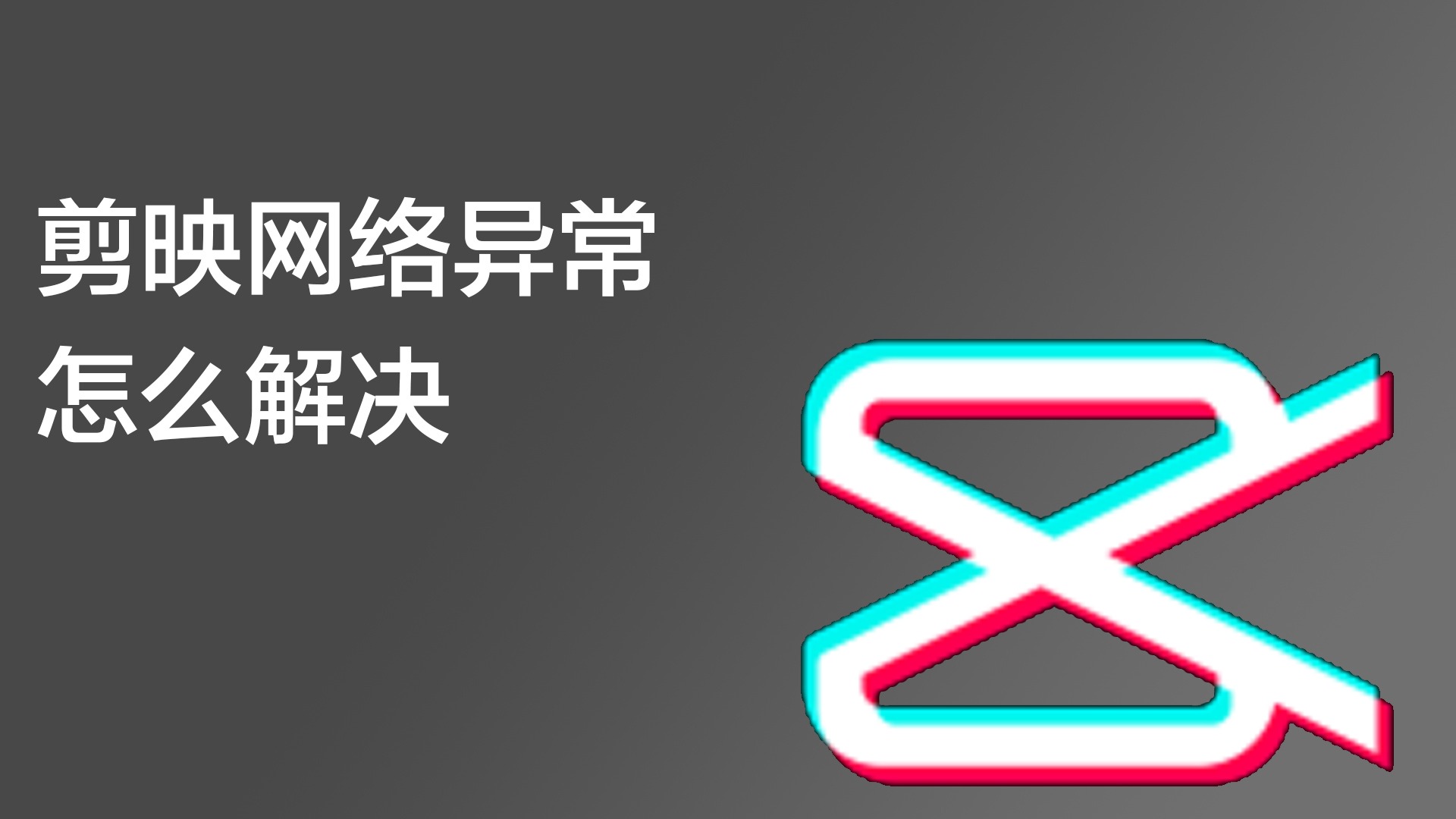 剪映网络异常怎么回事-剪映网络异常的解决方法  第1张