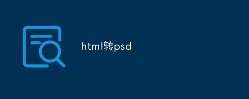 psd如何转化成html5  第1张