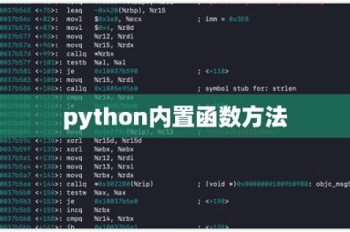 python中的内置函数怎么使用