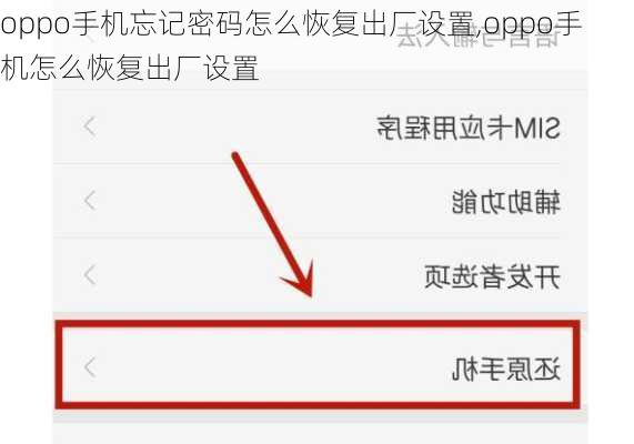 op手机怎么恢复出厂设置，OP怎么回复出厂设置,op如何恢复出厂设置