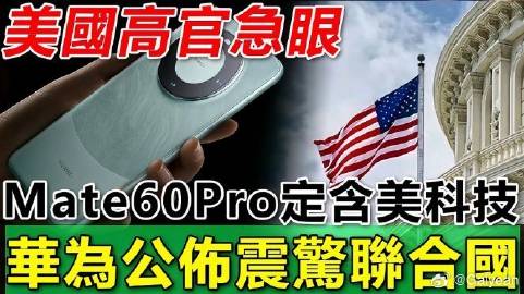华为mt60能在美国使用吗