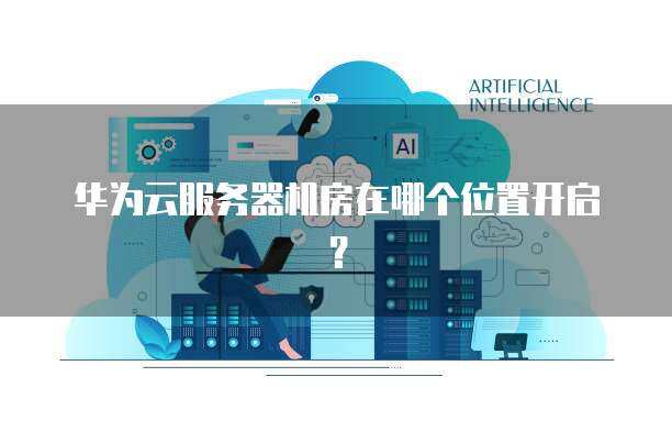 云服务器机房地址（云服务器机房地址在哪）  第1张