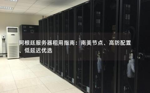 阿根廷服务器哪里租？  第1张