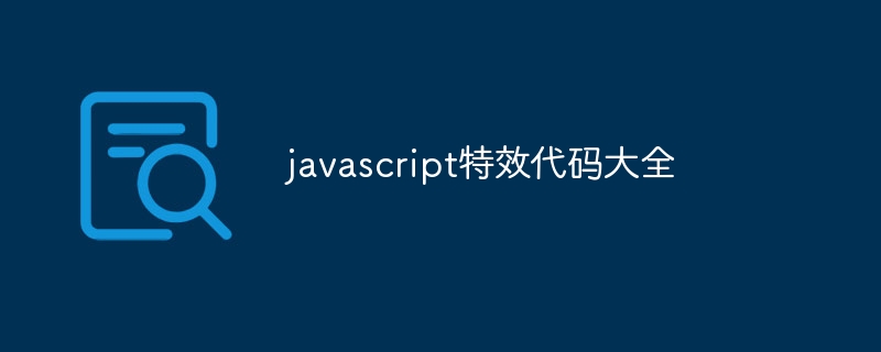 javascript特效代码大全  第1张
