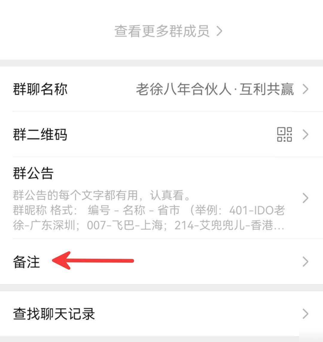 群备注在哪里设置，群备注怎么弄法（群聊设置备注）  第1张