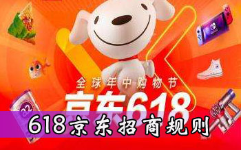 京东618活动规则-京东618活动规则介绍