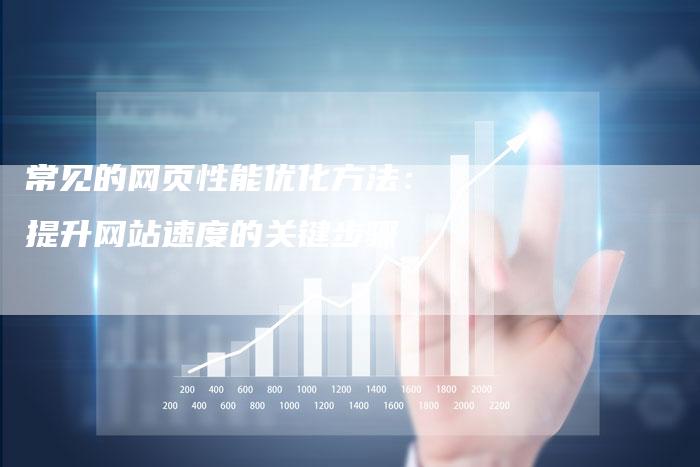 如何优化网络性能提升网站速度的方法