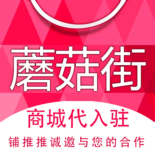 蘑菇街怎么入驻商家-蘑菇街入驻商家的方法  第1张