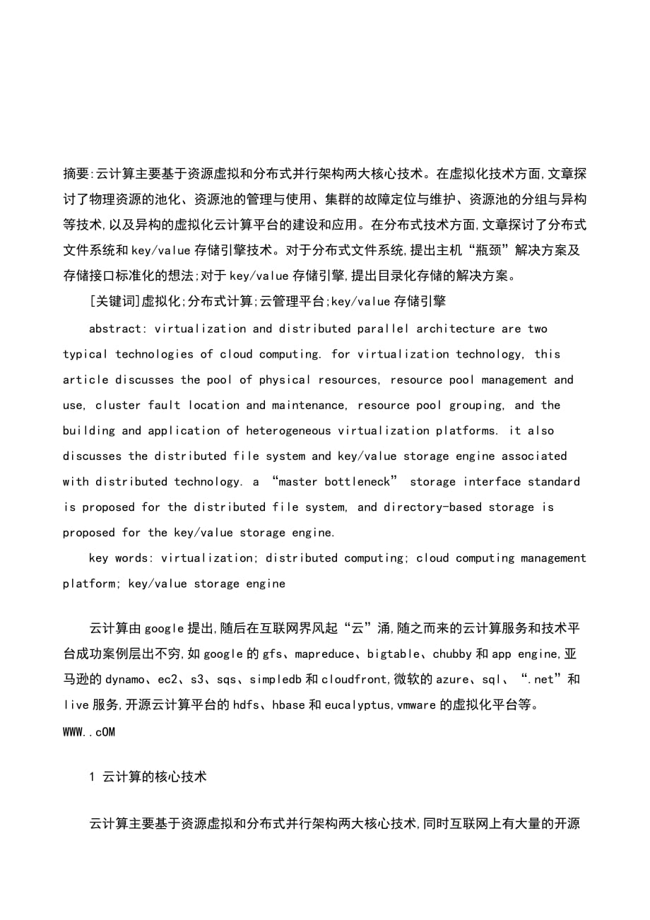 探究云计算的优势与应用论文  第1张