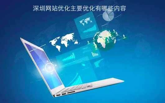 如何进行深圳网站优化,深圳网站优化的重要性