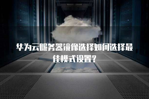 云服务器系统镜像怎么选  第1张