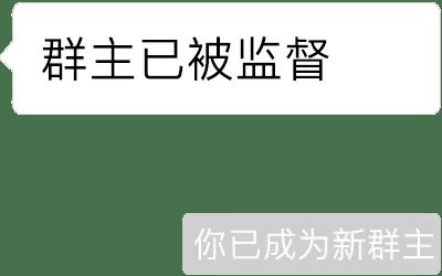 群主为什么不见了  第1张