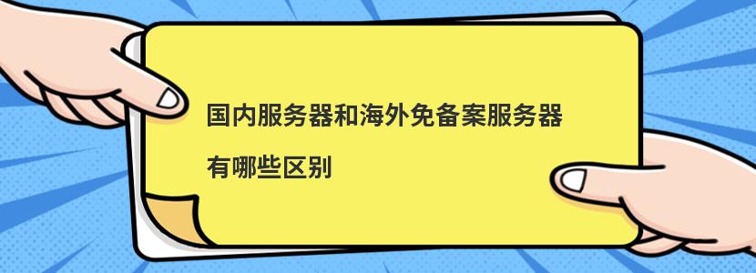 如何免备案使用国内服务器  第1张