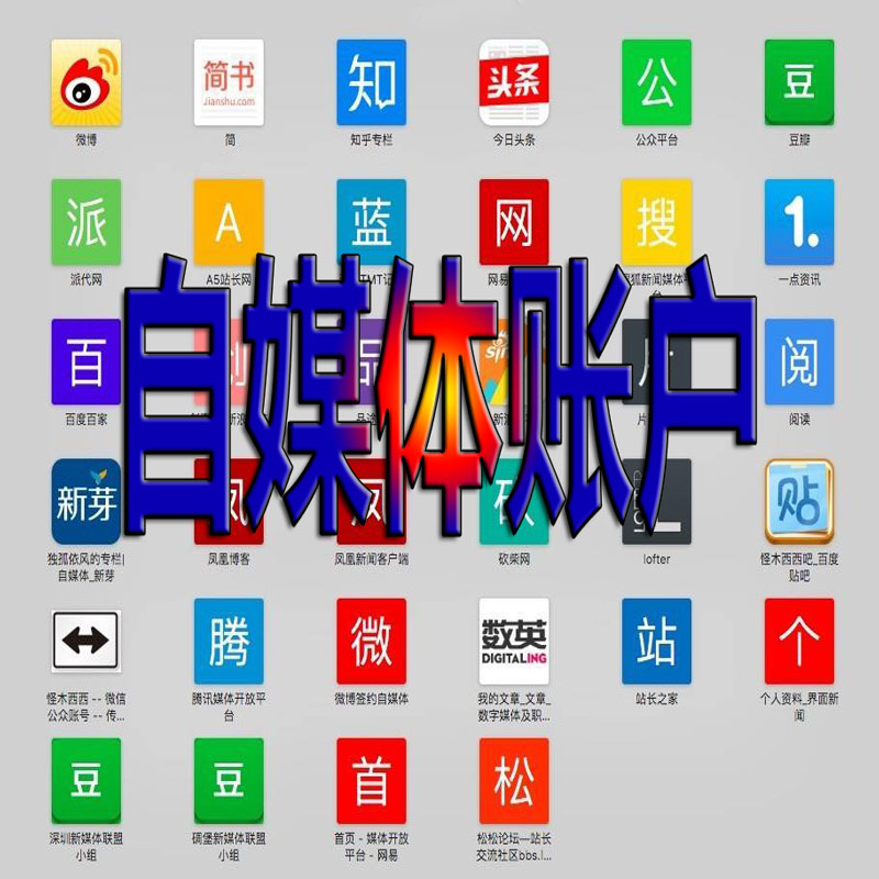 自媒体账号去哪里买  第1张