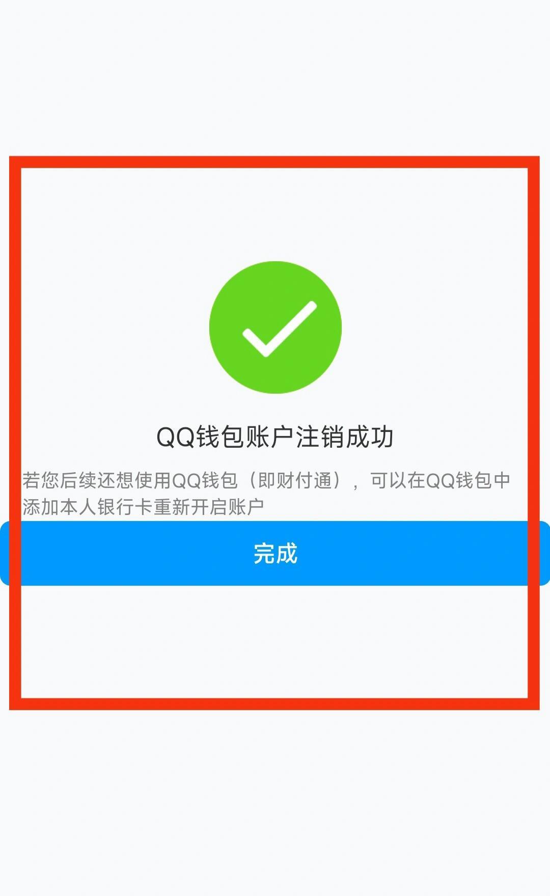 qq钱包为什么要注销  第1张