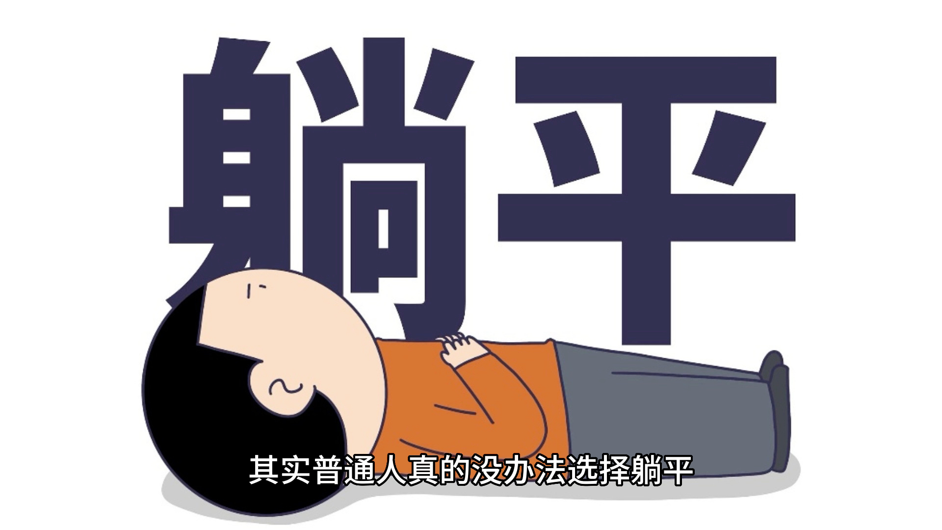 躺平为什么门创建不了
