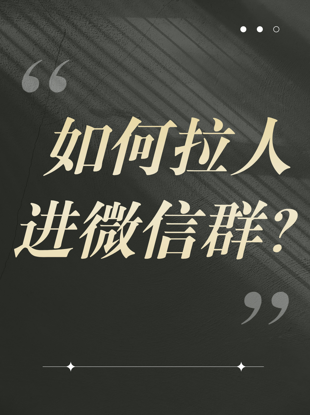 为什么别人拉人进群  第1张