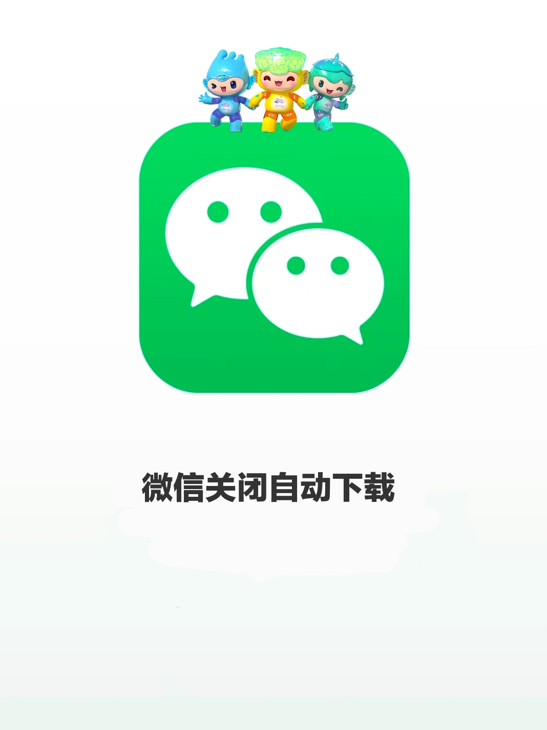 为什么给你下载微信  第1张