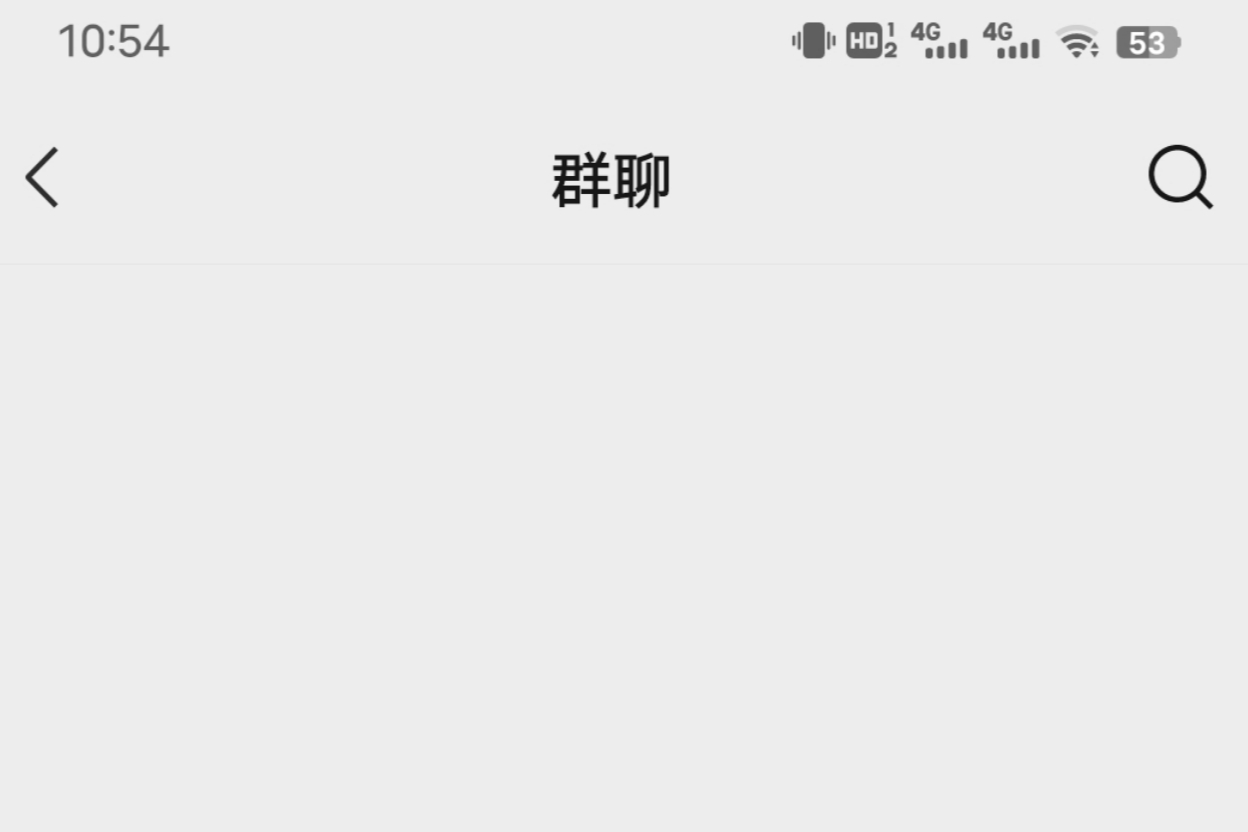 为什么显示群聊为0  第1张