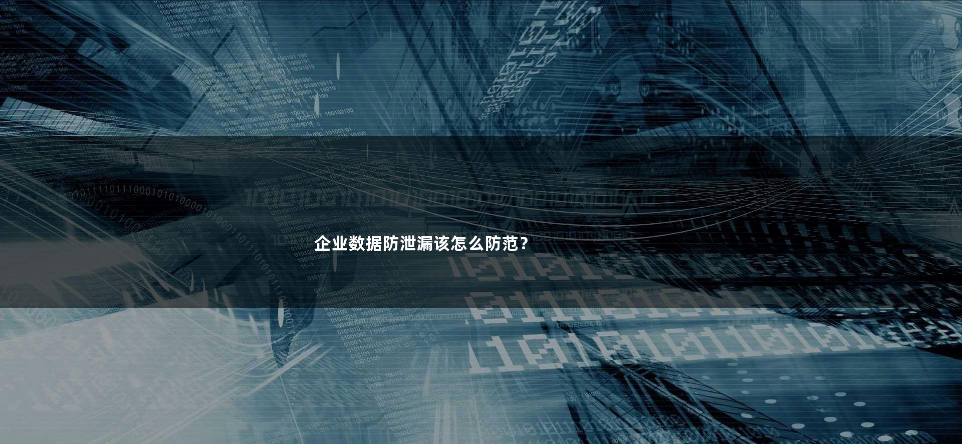 从源头预防数据泄露：如何保证企业内部安全？  第1张