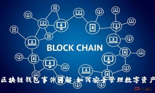 网络安全中的区块链:如何保证数字资产的安全性