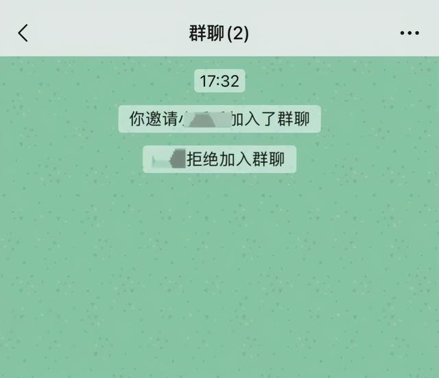 为什么可以拒绝加入群聊  第1张