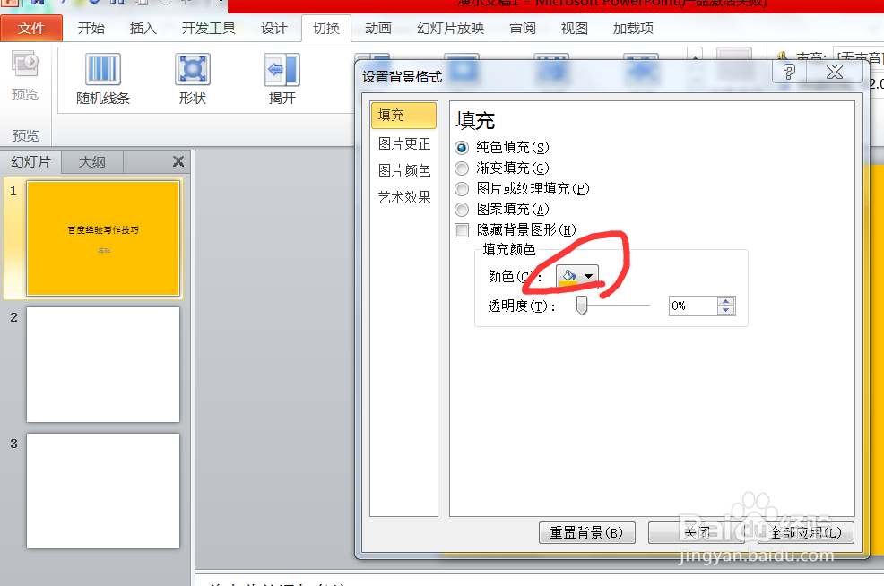 为什么PPT切换没有翻转