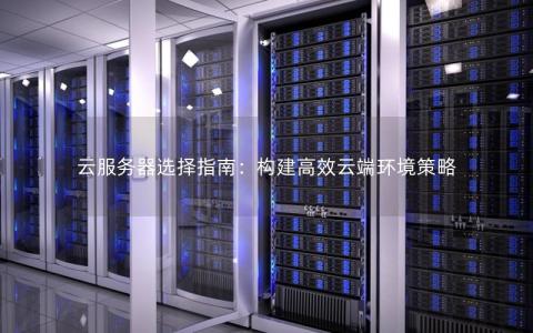 不同型号的服务器是否都能用于构建云计算环境？  第1张