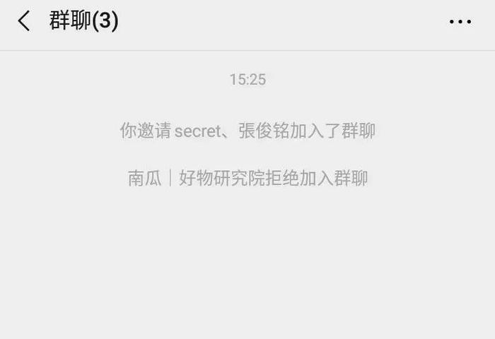 为什么好友拒绝加入群聊