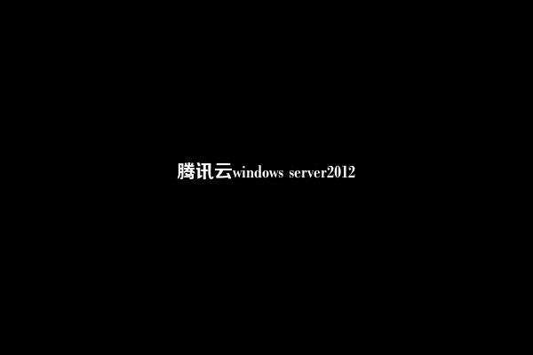 腾讯云windows server2012