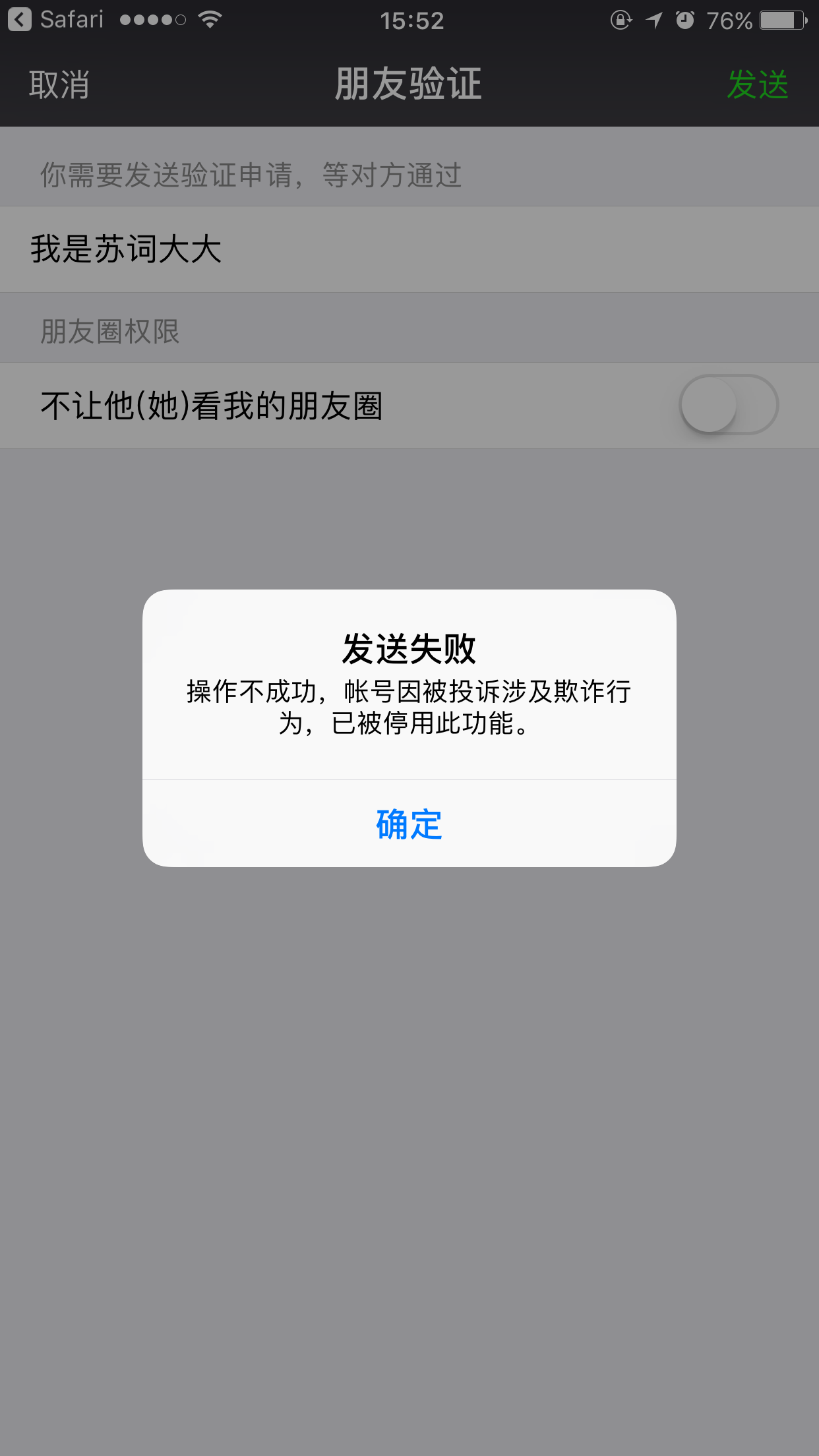 为什么好友申请发送失败