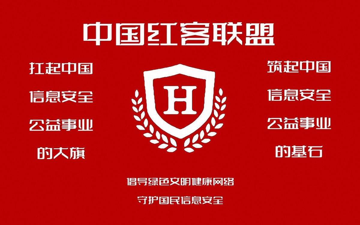 红客联盟为什么要重组  第1张