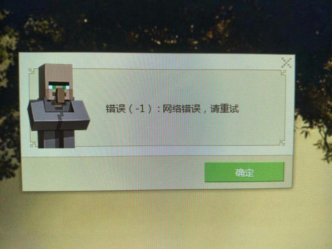 如何解决电脑版我的世界无法连接到服务器的问题？  第1张