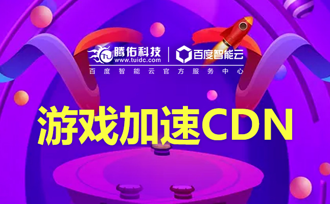 游戏加速cdn  第1张